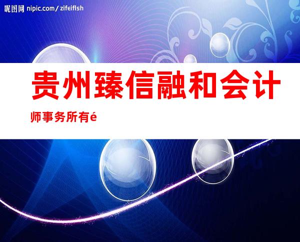 贵州臻信融和会计师事务所有限公司